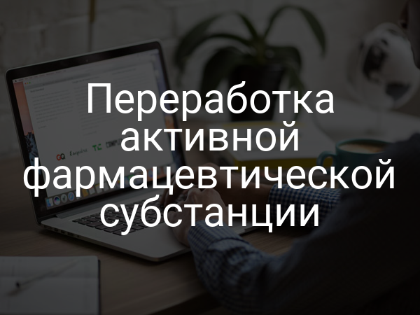 Переработка активной фармацевтической субстанции