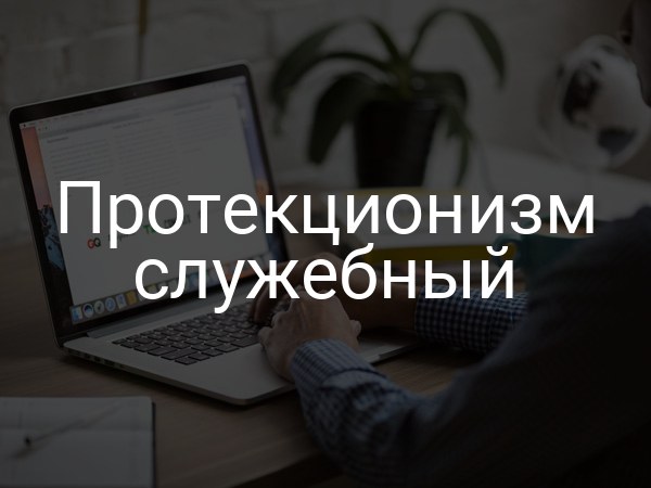 Протекционизм служебный