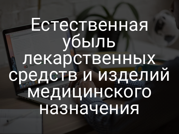 Естественная убыль лекарственных средств и изделий медицинского назначения
