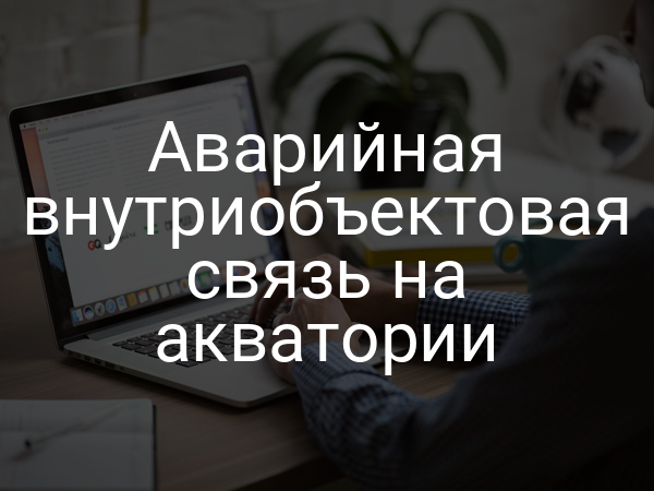 Аварийная внутриобъектовая связь на акватории