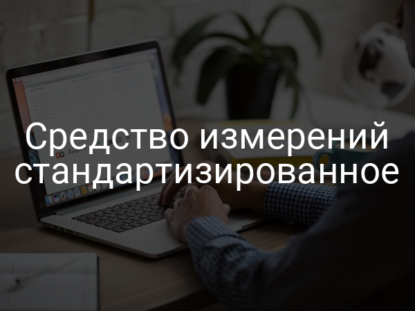 Средство измерений стандартизированное