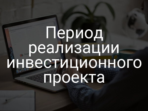 Период реализации инвестиционного проекта