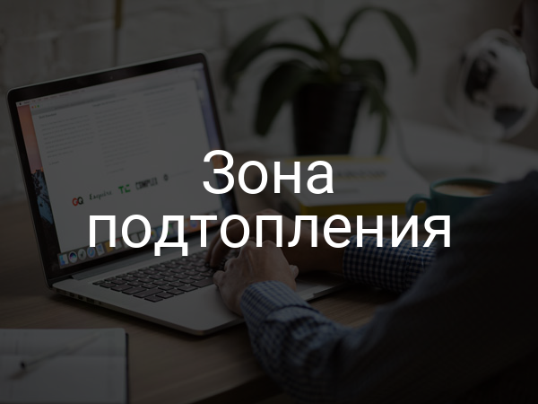 Зона подтопления