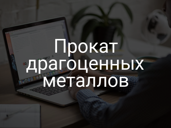 Прокат драгоценных металлов