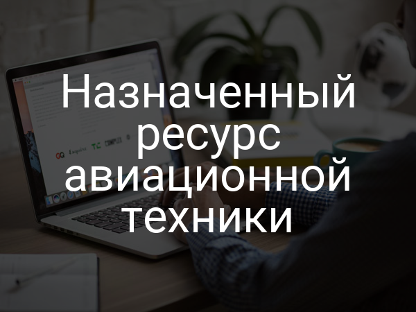Назначенный ресурс авиационной техники