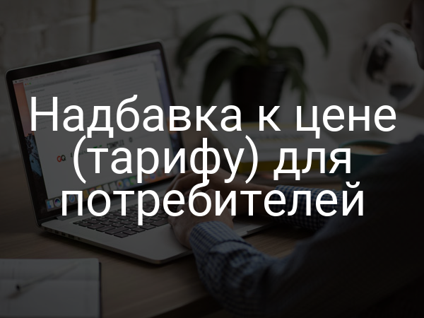 Надбавка к цене (тарифу) для потребителей