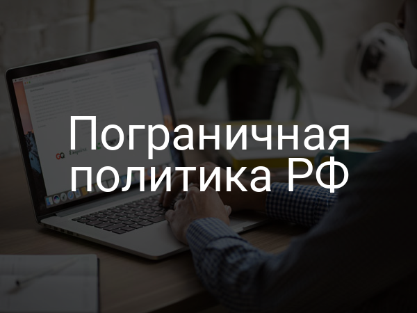 Пограничная политика РФ