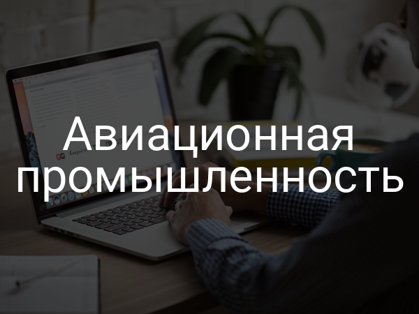 Авиационная промышленность