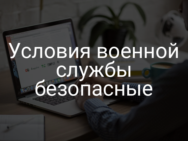 Условия военной службы безопасные