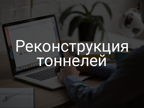 Реконструкция тоннелей