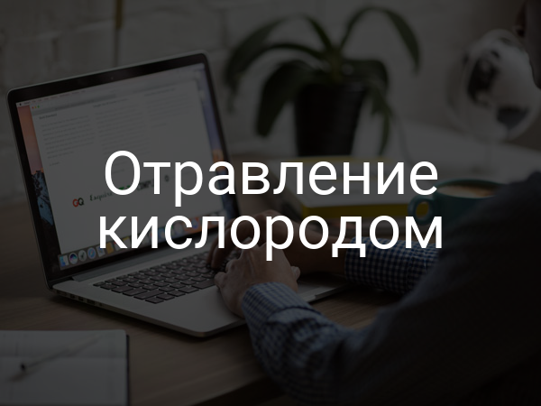 Отравление кислородом