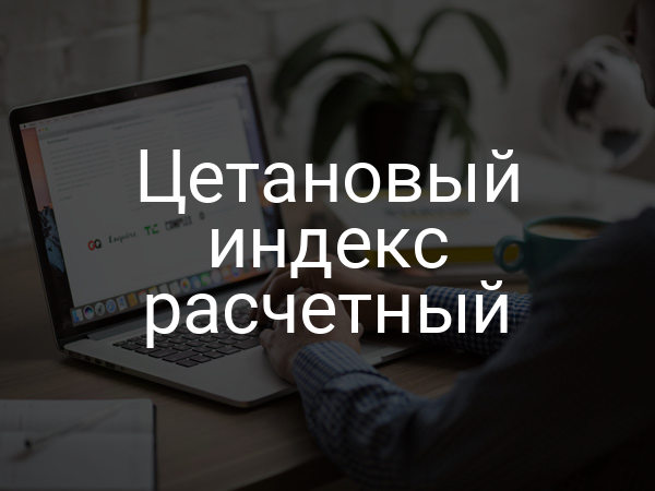 Цетановый индекс расчетный