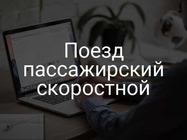 Поезд пассажирский скоростной