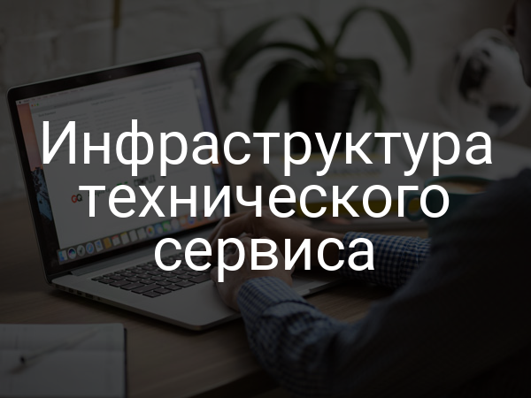 Инфраструктура технического сервиса