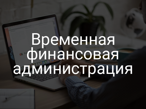 Временная финансовая администрация