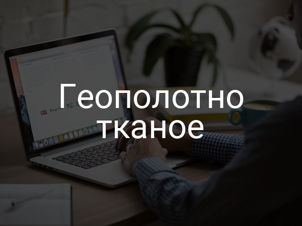 Геополотно тканое