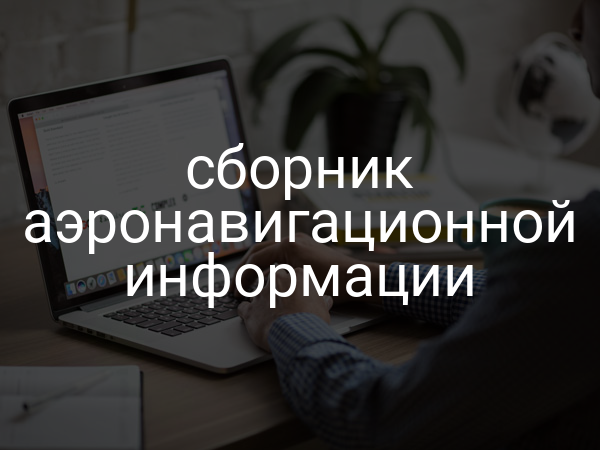 Сборник аэронавигационной информации