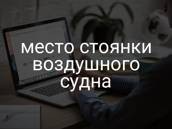 Место стоянки воздушного судна