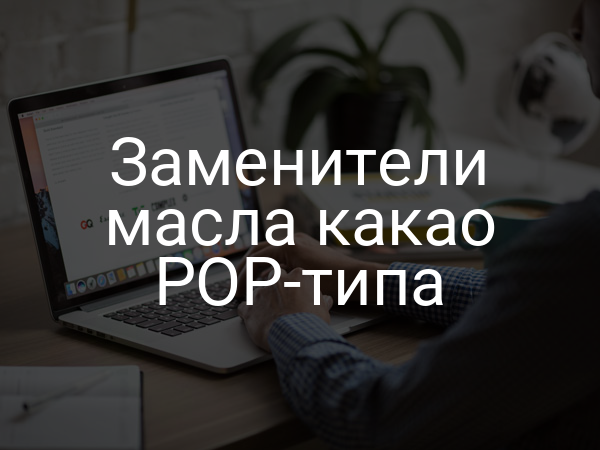 Заменители масла какао POP-типа