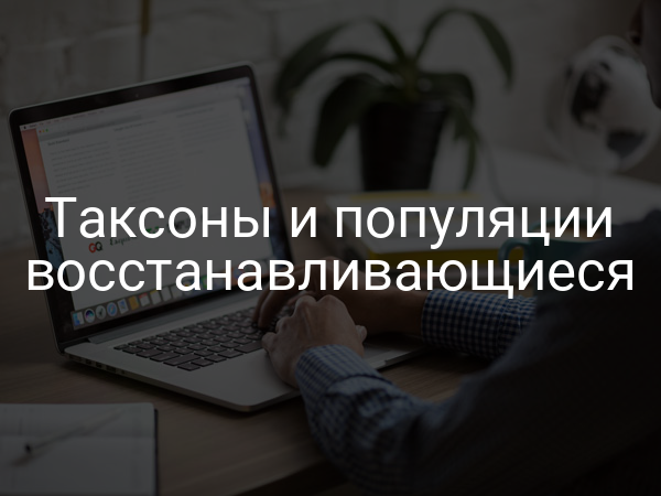 Таксоны и популяции восстанавливающиеся