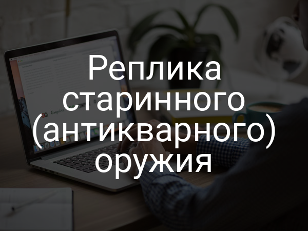 Реплика старинного (антикварного) оружия