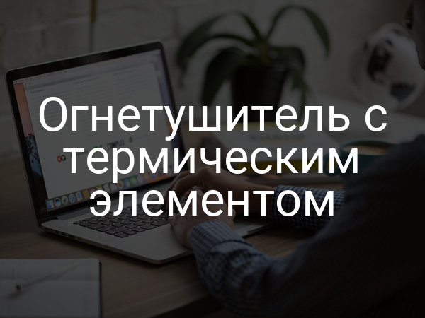 Огнетушитель с термическим элементом