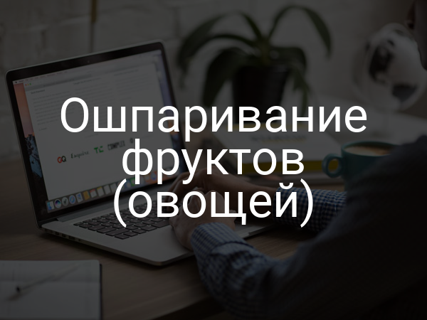 Ошпаривание фруктов (овощей)