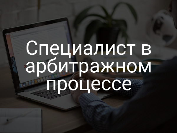 Специалист в арбитражном процессе
