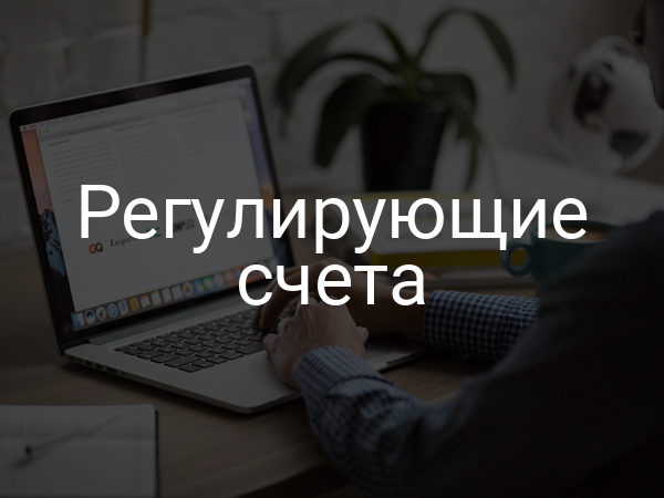 Регулирующие счета