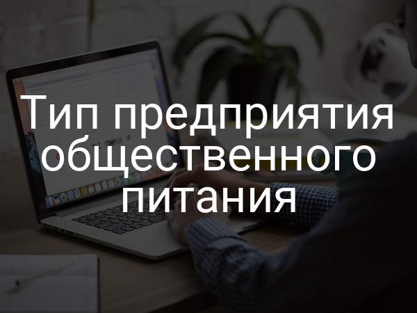 Тип предприятия общественного питания