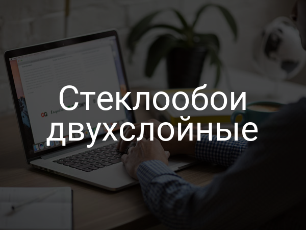 Стеклообои двухслойные