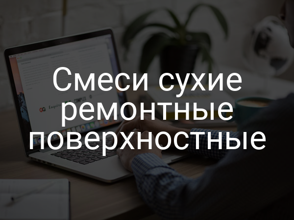 Смеси сухие ремонтные поверхностные