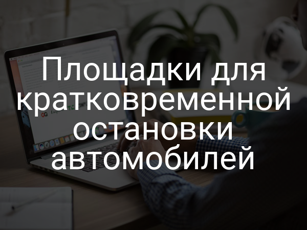 Площадки для кратковременной остановки автомобилей