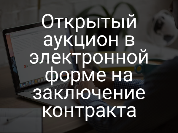 Открытый аукцион в электронной форме на заключение контракта