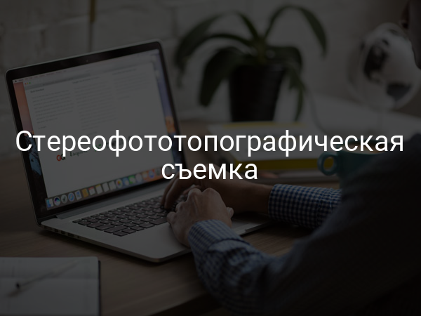 Стереофототопографическая съемка