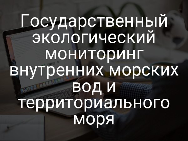 Государственный экологический мониторинг внутренних морских вод и территориального моря