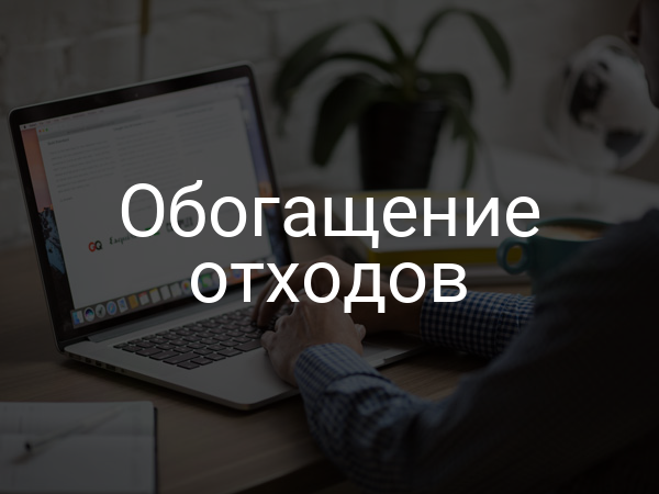 Обогащение отходов