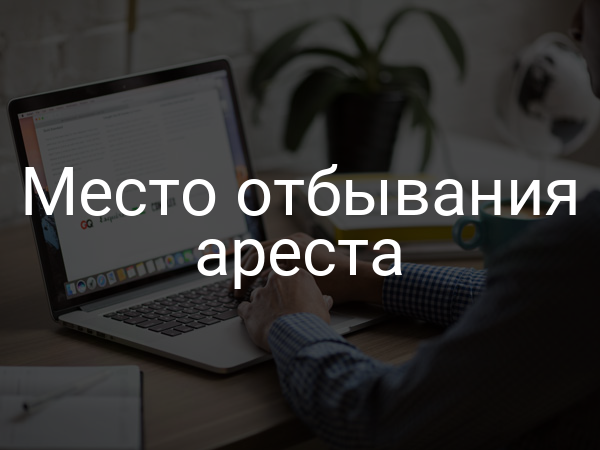 Место отбывания ареста