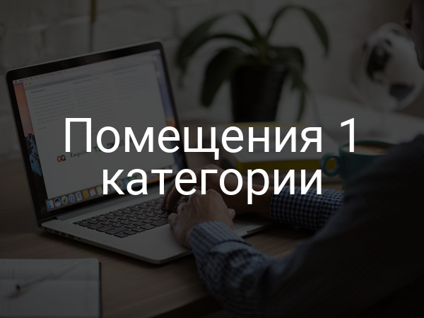 Помещения 1 категории
