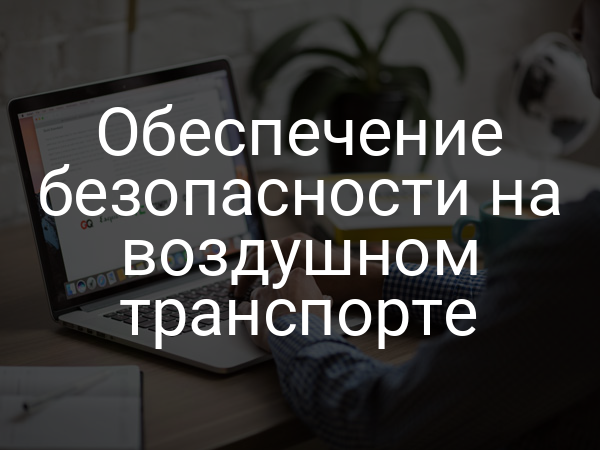 Обеспечение безопасности на воздушном транспорте