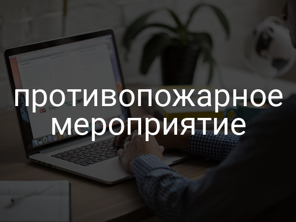 Противопожарное мероприятие
