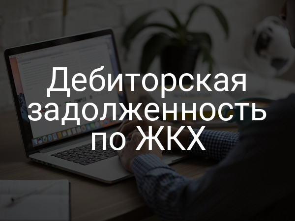 Дебиторская задолженность по ЖКХ