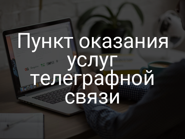 Пункт оказания услуг телеграфной связи