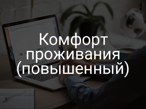 Комфорт проживания (повышенный)