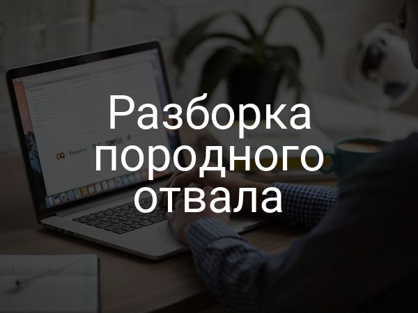 Разборка породного отвала