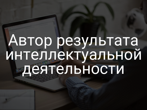 Автор результата интеллектуальной деятельности