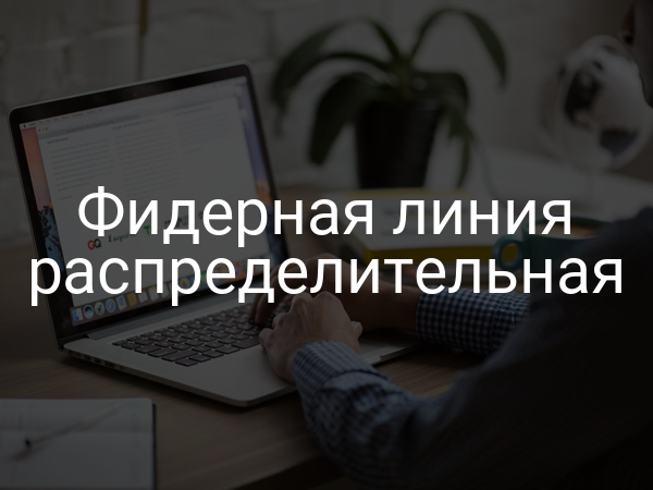 Фидерная линия распределительная