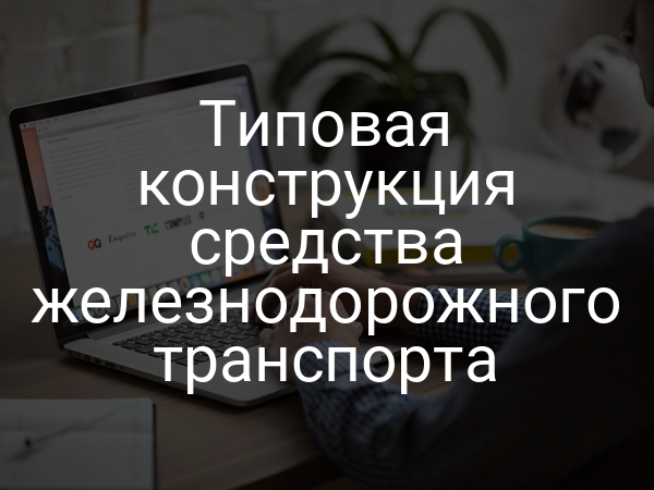 Типовая конструкция средства железнодорожного транспорта