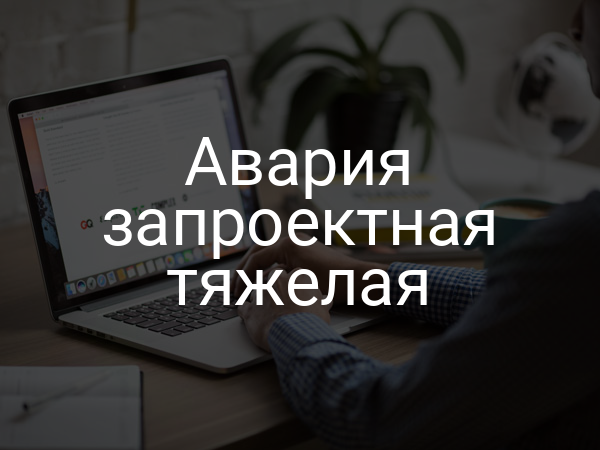 Авария запроектная тяжелая