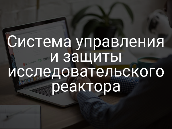 Система управления и защиты исследовательского реактора